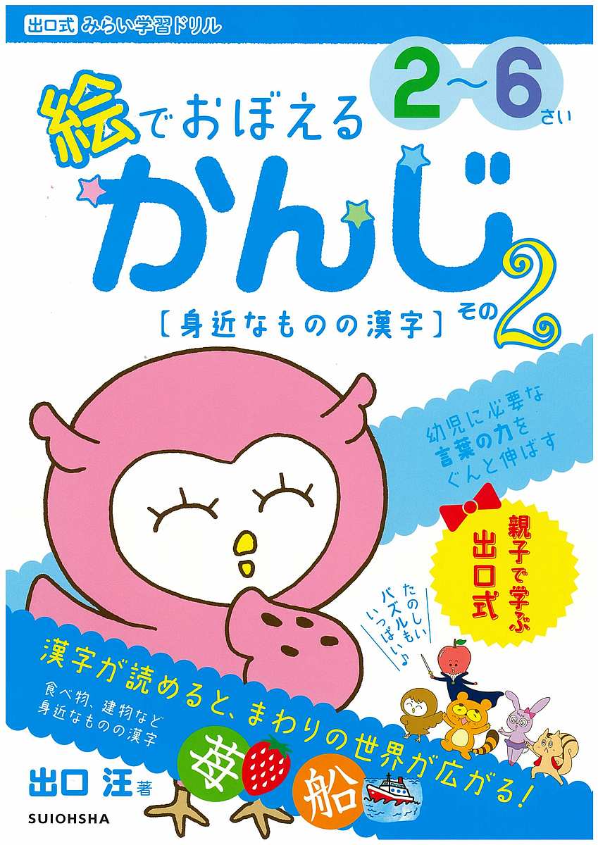 【送料無料】絵でおぼえるかんじ 2〜6さい その2／出口汪