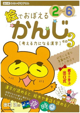 【送料無料】絵でおぼえるかんじ 2〜6さい その3／出口汪