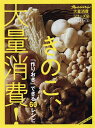 きのこ 大量消費 「作りおき」できる60レシピ／レシピ【1000円以上送料無料】