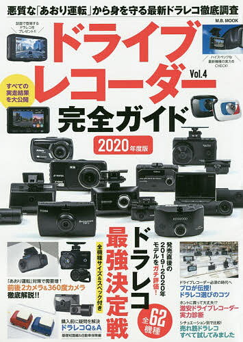 ドライブレコーダー完全ガイド Vol.4(2020年度版)【1000円以上送料無料】