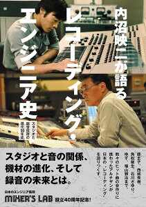 内沼映二が語るレコーディング・エンジニア史 スタジオと録音技術の進化50年史／内沼映二／志熊研三【1000円以上送料無料】