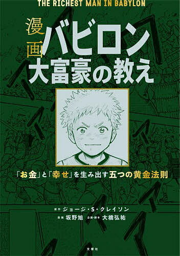 漫画バビロン大富豪の教え 「お金」と「幸せ」を生み出す五つの黄金法則／ジョージ・S・クレイソン／坂野旭／大橋弘…