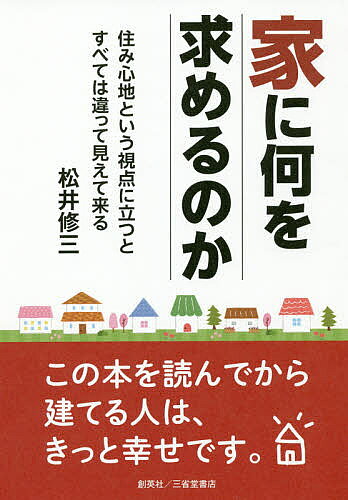 家に何を求めるのか 住み心地という視点に立つと、すべては違って見えて来る。／松井修三【1000円以上送料無料】