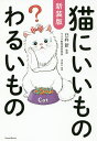 猫にいいものわるいもの/臼杵新/造事務所【1000円以上送料無料】