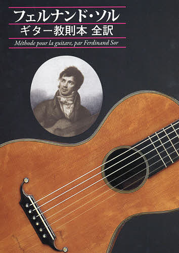 【送料無料】フェルナンド・ソル ギター教則本全訳／フェルナンド・ソル／渡辺臣