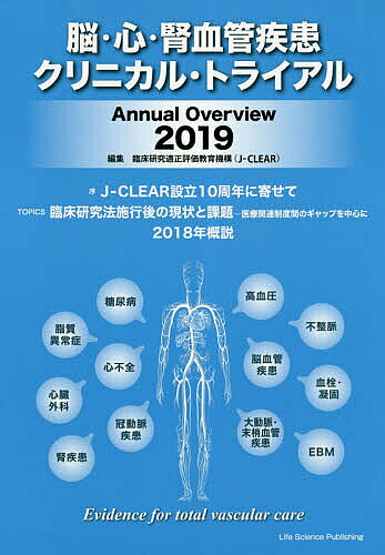 脳・心・腎血管疾患クリニカル・トライアル Annual Overview 2019／臨床研究適正評価教育機構
