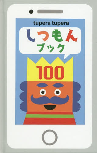 【送料無料】しつもんブック100／tuperatupera