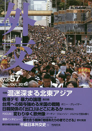 【送料無料】外交 Vol.57／「外交」編集委員会
