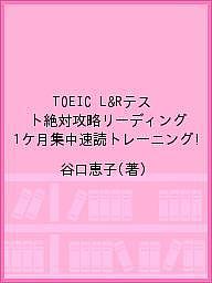 TOEIC L&Rテスト絶対攻略リーディング 1ケ月集中速読トレーニング!／谷口恵子【1000円以上送料無料】