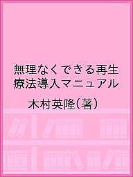 著者木村英隆(著)出版社インターアクション発売日2019年09月ISBN9784909066206ページ数87Pキーワードむりなくできるさいせいりようほうどうにゆうまにゆあ ムリナクデキルサイセイリヨウホウドウニユウマニユア きむら ひでたか キムラ ヒデタカ9784909066206