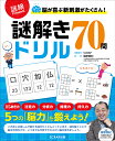 脳が喜ぶ新刺激がたくさん 謎解きドリル70問 謎検Presents／SCRAP問題制作篠原菊紀【1000円以上送料無料】