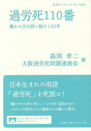 【送料無料】過労死110番 働かせ方を問い続けて30年／森岡孝二／大阪過労死問題連絡会