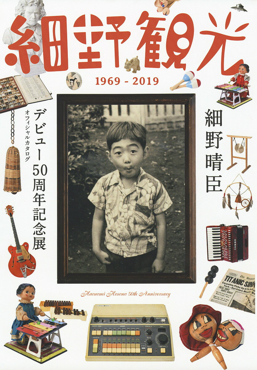 細野観光1969-2019 細野晴臣デビュー50周年記念展オフィシャルカタログ／細野晴臣デビュー50周年プロジェクト【1000円以上送料無料】