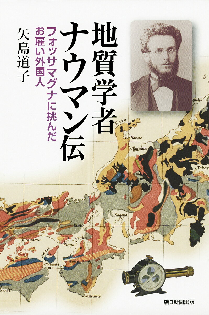 地質学者ナウマン伝 フォッサマグナに挑んだお雇い外国人／矢島道子【1000円以上送料無料】