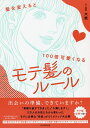 モテ髪のルール 髪を変えると100倍可愛くなる／モテ髪師大悟／朝日新聞出版【1000円以上送料無料】