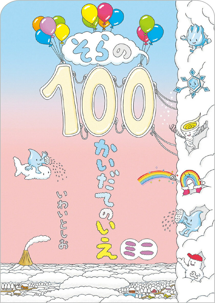 100かいだてのいえ　絵本 そらの100かいだてのいえミニ／いわいとしお【1000円以上送料無料】