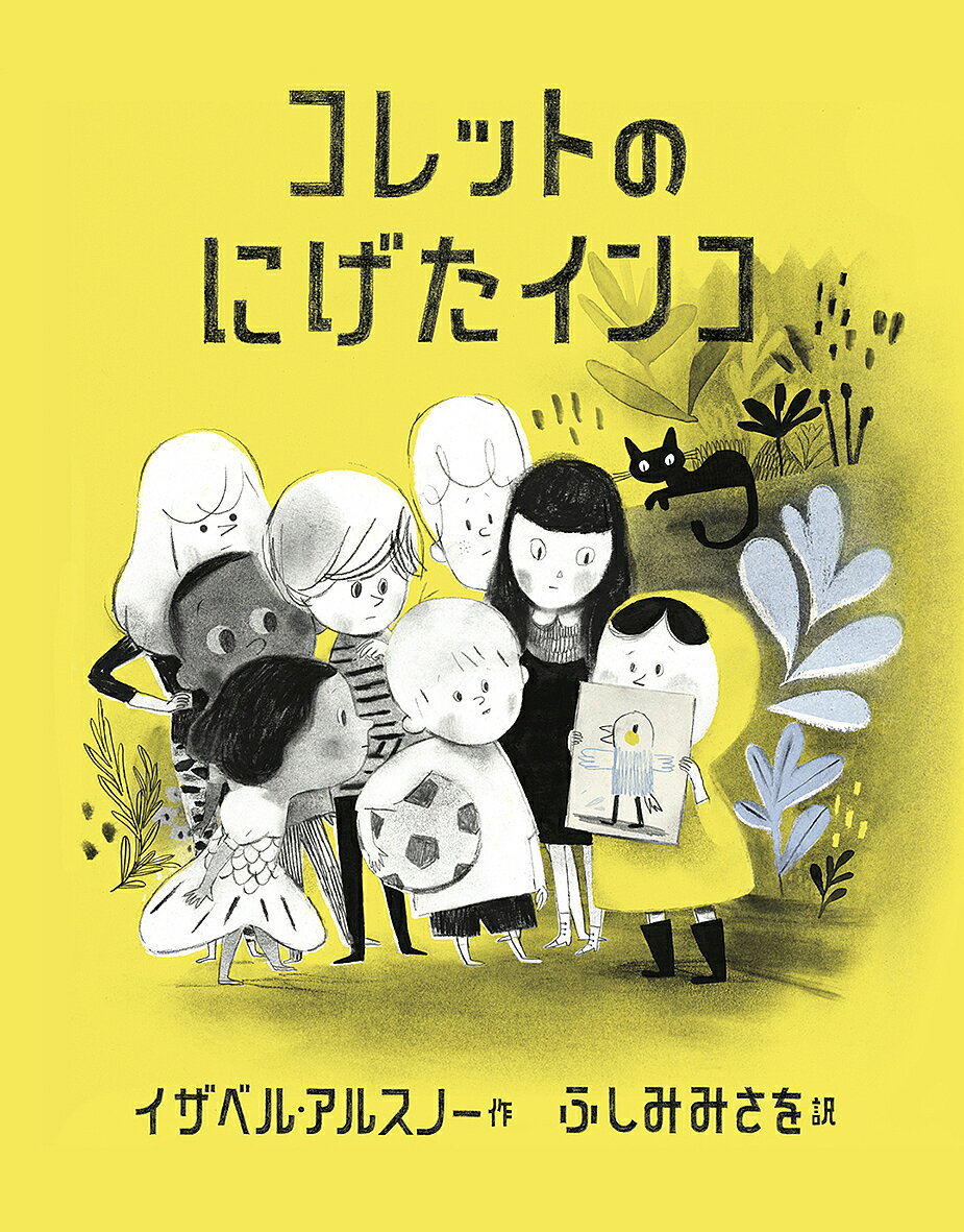 【送料無料】コレットのにげたインコ／イザベル・アルスノー／ふしみみさを