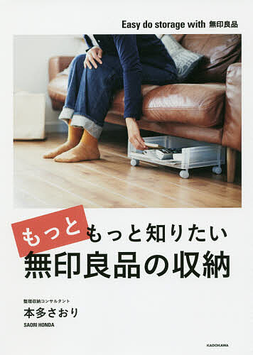 もっともっと知りたい無印良品の収納／本多さおり【1000円以上送料無料】