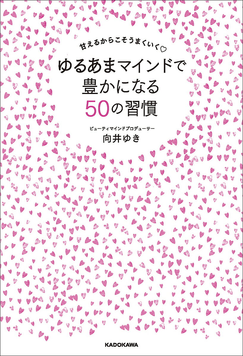 ゆるあまマインドで豊かになる50の習慣 甘えるからこそうまくいく／向井ゆき【1000円以上送料無料】のサムネイル
