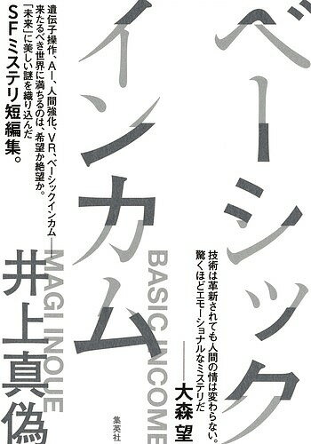 ベーシックインカム／井上真偽【1000円以上送料無料】