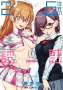 2.5次元の誘惑(リリサ) 1/橋本悠【1000円以上送料無料】