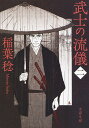 著者稲葉稔(著)出版社文藝春秋発売日2019年10月ISBN9784167913694ページ数300Pキーワードぶしのりゆうぎ2 ブシノリユウギ2 いなば みのる イナバ ミノル BF41288E9784167913694内容紹介余計なお世話と言われようとも、曲がったことや困っている者を捨て置けない！かつては北町奉行所で風烈廻りの与力だった桜木清兵衛。若隠居生活を楽しみながらも、身辺では何かと騒ぎが絶えない。ある日見かけたのは、若い頃に悪所で行き合った因縁の男・吾市だった。鉄砲洲界隈の商家を訪ねては無心する吾市の悪評に、胸騒ぎを覚える清兵衛。やがて、織物屋のご隠居が怪我を負わされたと耳にして……。ダンディーな若隠居が活躍する、大好評書き下ろし時代小説の第2弾！※本データはこの商品が発売された時点の情報です。