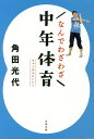 なんでわざわざ中年体育／角田光代【1000円以上送料無料】