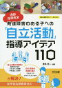 通級指導教室発達障害のある子への「自立活動」指導アイデア110／喜多好一【1000円以上送料無料】 1