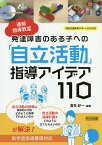 通級指導教室発達障害のある子への「自立活動」指導アイデア110／喜多好一【1000円以上送料無料】