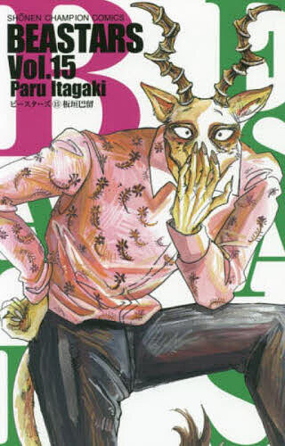 【送料無料】BEASTARS Vol.15／板垣巴留