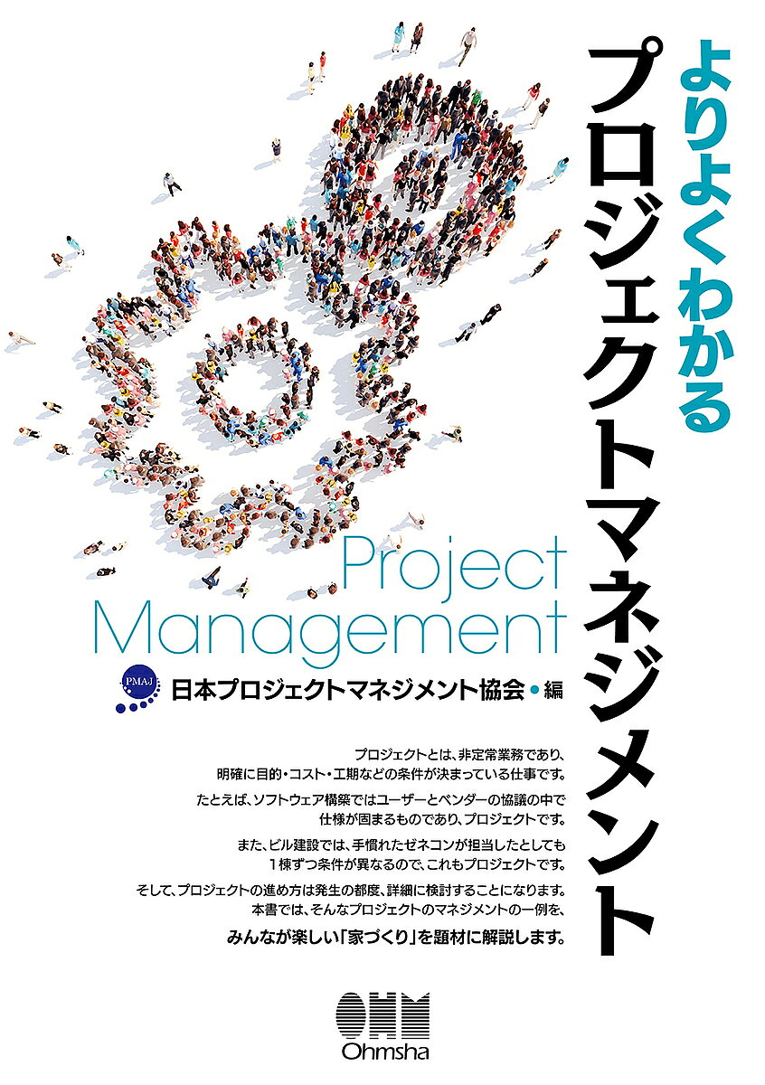 Engineering - 【送料無料】よりよくわかるプロジェクトマネジメント／日本プロジェクトマネジメント協会