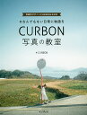 #なんでもない日常に物語をCURBON写真の教室 写真学びサイトCURBON公式本／CURBON【1000円以上送料無料】