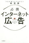 必携インターネット広告 プロが押さえておきたい新常識／日本インタラクティブ広告協会【1000円以上送料無料】