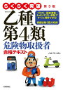 著者ノマド・ワークス(著)出版社技術評論社発売日2019年10月ISBN9784297108496ページ数267Pキーワードらくらくとつぱおつしゆだいよんるいきけんぶつとりあ ラクラクトツパオツシユダイヨンルイキケンブツトリア のまど／わ−くす ノマド／ワ−クス9784297108496内容紹介本書は、危険物取扱者試験乙種第4類（引火性液体）の受験者を対象としたテキストです。読みやすい文章とイラスト・図表、そして各項目で覚える優先度が表示されており、合格に必要な重要項目がしっかりとわかります。各節の終わりには確認問題があり、着実にその節で学んだことを覚えていけます。また、問題演習をとおして確実に身につけることができるように、練習問題もたっぷり収録しました。さらに実力チェックに使える【模擬試験】を3回分収録しています。※本データはこの商品が発売された時点の情報です。目次第1章 危険物に関する法令（危険物とは/危険物に関する手続き/危険物取扱者制度 ほか）/第2章 物理・化学の基礎（基礎的な物理/基礎的な化学/燃焼の理論 ほか）/第3章 危険物の性質と火災予防・消火の方法（危険物の性質/第4類危険物の概要/第4類危険物 ほか）/模擬試験