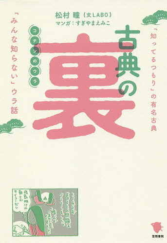 【送料無料】古典の裏 「知ってるつもり」の有名古典「みんな知らない」ウラ話／松村瞳／すぎやまえみこ