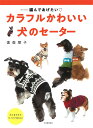 カラフルかわいい犬のセーター 編んであげたい/俵森朋子【1000円以上送料無料】
