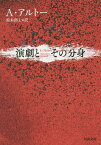 演劇とその分身／アントナン・アルトー／鈴木創士【1000円以上送料無料】