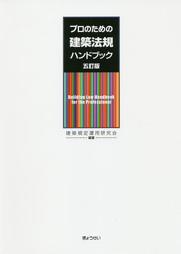 プロのための建築法規ハンドブック／建築規定運用研究会【1000円以上送料無料】