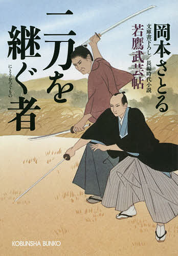 二刀を継ぐ者 文庫書下ろし/長編時代小説 若鷹武芸帖／岡本さとる【1000円以上送料無料】