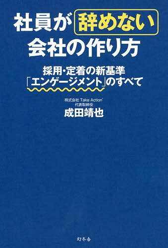 著者成田靖也(著)出版社幻冬舎発売日2019年10月ISBN9784344035201ページ数241Pキーワードしやいんがやめないかいしやのつくりかたさいよう シヤインガヤメナイカイシヤノツクリカタサイヨウ なりた せいや ナリタ セイヤ9784344035201内容紹介募集しても、ほとんど応募がない！せっかく採用しても、辞めてしまう！新卒採用ってどうしたら成功するの？…そんな人事の悩みを解決する「エンゲージメント」の魅力が分かります！人材採用の最前線に立ち続ける著者が明かす、採用＆定着の秘訣。※本データはこの商品が発売された時点の情報です。目次第1部 採用・定着・従業員エンゲージメント（今なぜ、組織は「定着」を大切にするべきか/定着を見据えた採用とは/定着に大きな役割を担う「従業員エンゲージメント」/従業員エンゲージメントを高めることで得られる効果/日本の未来は危ない！？働く意欲が下がっている現実/実例に学ぶ！従業員エンゲージエントアップの秘訣）/第2部 エンゲージメントに基づく経営戦略（定着に必要な10要素とは/徹底実践、エンゲージメントアップ）