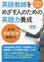 【送料無料】英語教師をめざす人のための英語力養成 まずは英検準1級取得から/武藤克彦/辰巳友昭