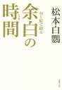 句と絵で綴る余白の時間(とき)／松本白鸚【1000円以上送料無料】