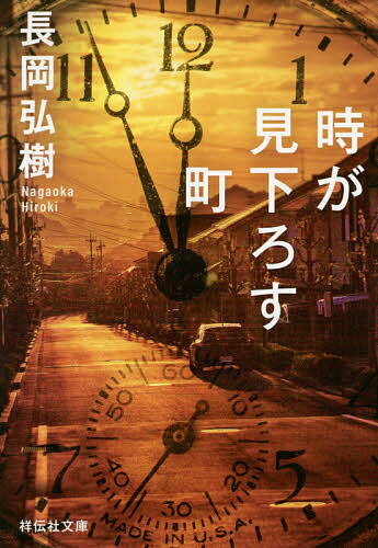 【送料無料】時が見下ろす町／長岡弘樹