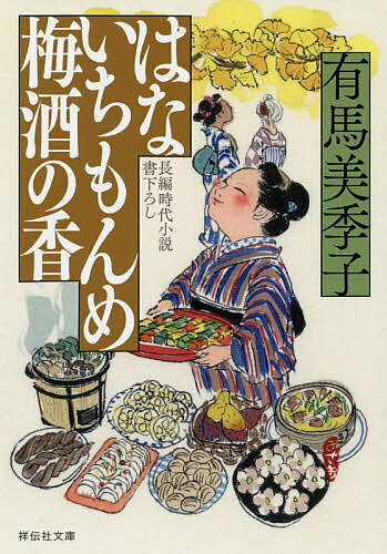 【送料無料】はないちもんめ梅酒の香／有馬美季子