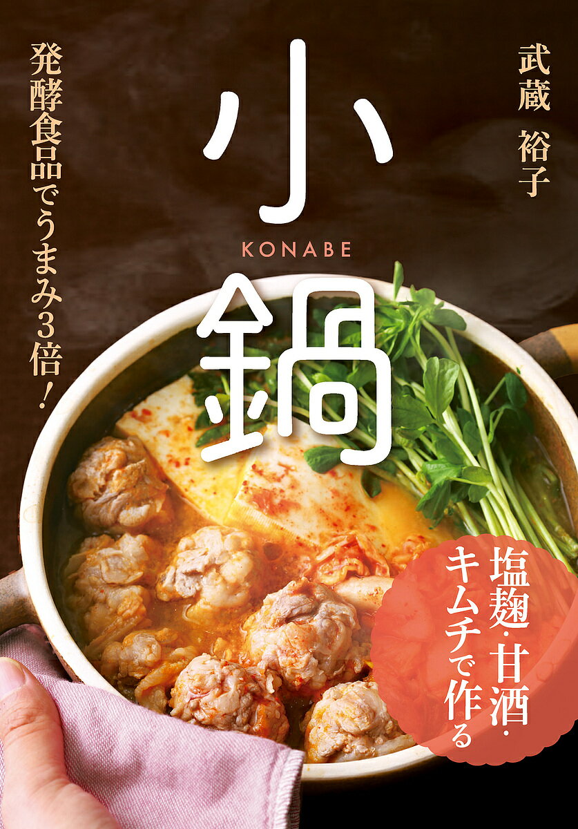 【送料無料】塩麹・甘酒・キムチで作る小鍋 発酵食品でうまみ3倍!／武蔵裕子／レシピ