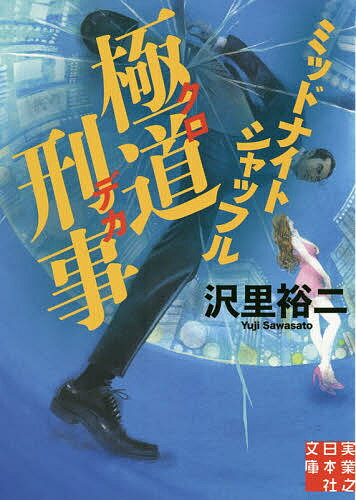 極道刑事(クロデカ) 〔3〕／沢里裕二【1000円以上送料無料】