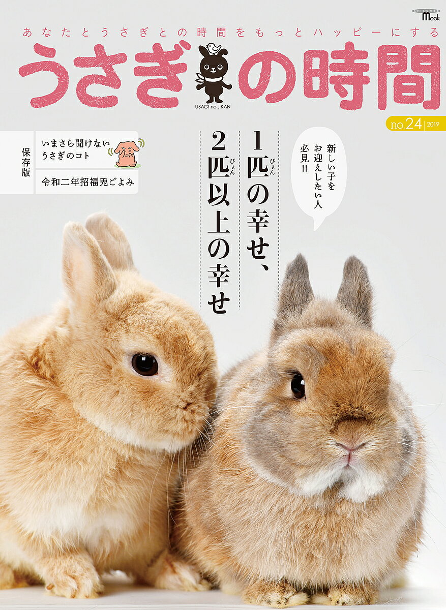【送料無料】うさぎの時間 あなたとうさぎとの時間をもっとハッピーにする no.24(2019)