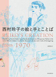 西村玲子の絵と手とことば REIKO’S CREATION from 1970／西村玲子【1000円以上送料無料】