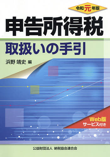 Taxation Business - 【送料無料】申告所得税取扱いの手引 令和元年版／浜野靖史