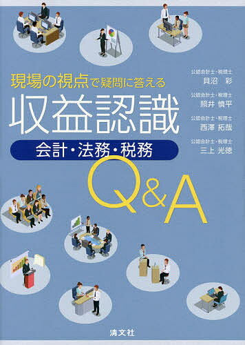 著者貝沼彩(著) 照井慎平(著) 西澤拓哉(著)出版社清文社発売日2019年10月ISBN9784433643591ページ数195Pキーワードげんばのしてんでぎもんにこたえる ゲンバノシテンデギモンニコタエル かいぬま あや てるい しんぺ カイヌマ アヤ テルイ シンペ9784433643591内容紹介実務に基づく重要論点を設問として厳選！5ステップを図解し設問と紐づけ。ステップの中の位置づけを明確にし、必要な部分からも読める解説書！IFRS15号適用会社の開示例も充実。※本データはこの商品が発売された時点の情報です。目次1 会計基準の概略と全体像Q＆A（「収益認識に関する会計基準」及び「収益認識に関する会計基準の適用指針」（以下、「当会計基準等」という）の適用範囲を教えてください。/当会計基準等の適用までにどのような準備が必要ですか？/全体像を簡単な事例とともに教えてください。 ほか）/2 会計基準と税法の異同点Q＆A（会計上の取扱い及び税務上の取扱いについて全体像を教えてください（処理一覧表）。/法人税法上の益金算入時期の考え方について教えてください。/法人税法上の益金算入単位の考え方について教えてください。 ほか）/3 具体的事例Q＆A（契約が変更（工事の途中で契約が変更）になった場合、これまでと何が変わるのですか？/履行義務の識別から売上の計上時期について教えてください（サイズ直しの場合）。/履行義務の職別から売上の計上時期について教えてください（オンラインゲームの場合）。 ほか）/資料 影響度調査における論点一覧表